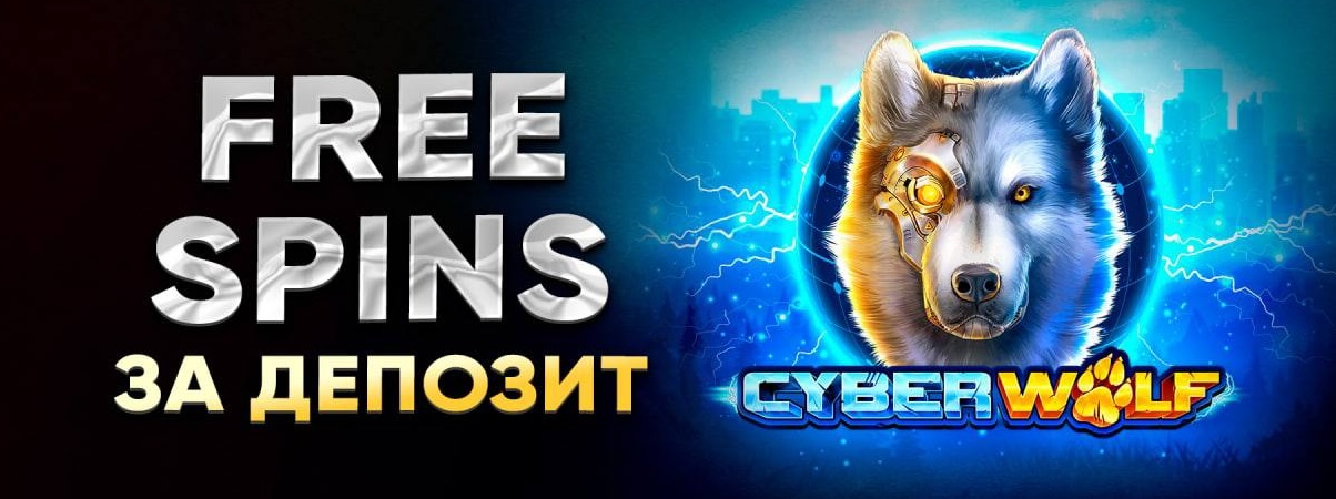 Cyber Wolf 50 Fs за депозит