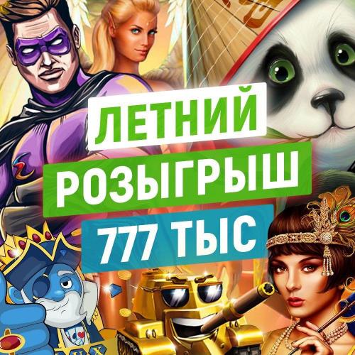 Список победителей розыгрыша  777 000 рублей.