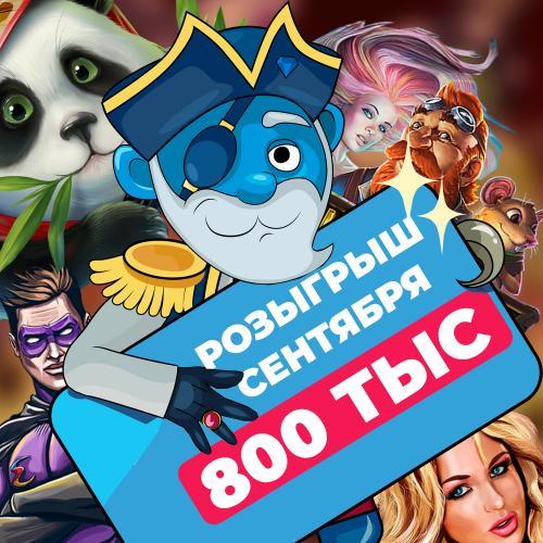 Диапазон участников Сентябрь 800 тыс