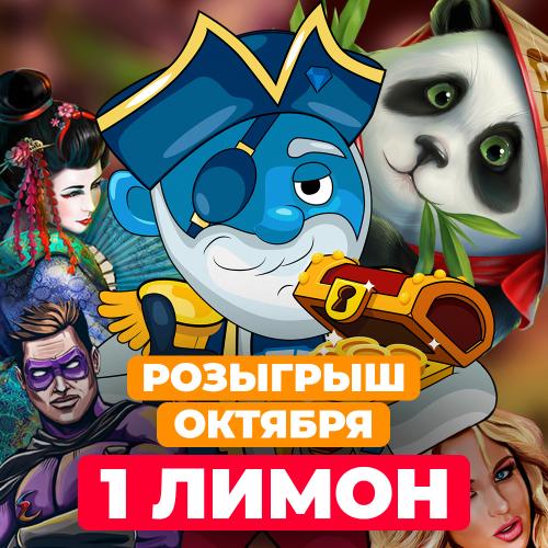 Розыгрыш октября 1 лимон