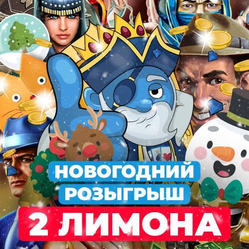 Список победителей розыгрыша 2 лимона.