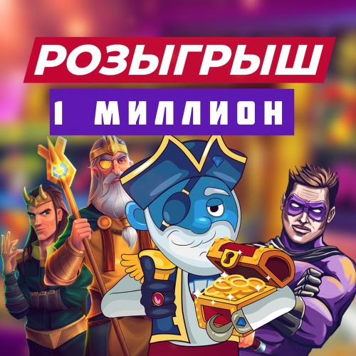 Диапазон участников Майский миллион