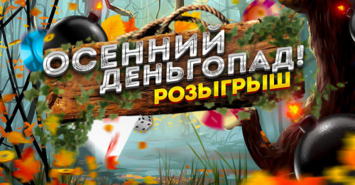 Осенний деньгопад