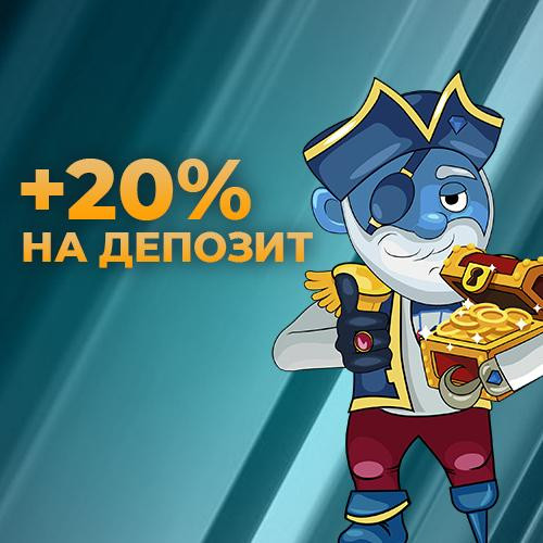20% на депозит