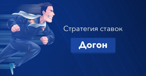 Стратегия в казино..