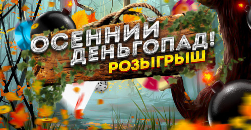 Таблица участников осеннего деньгопада