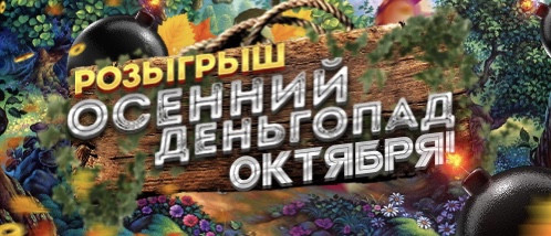 Осенний деньгопад октября