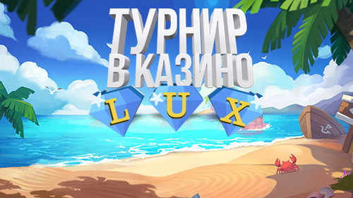 Второй турнир от Casino LUX 