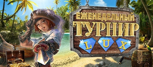ЕЖЕНЕДЕЛЬНЫЙ ТУРНИР ОТ LUX