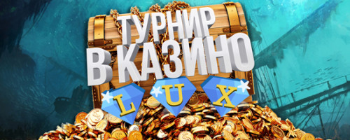  ТУРНИР ОТ LUX