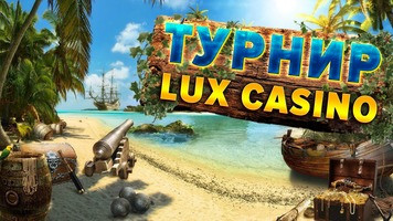 ТУРНИРЫ В LUX ПРОДОЛЖАЮТСЯ 