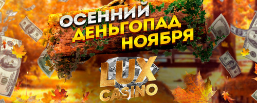 Осенний деньгопад ноября 