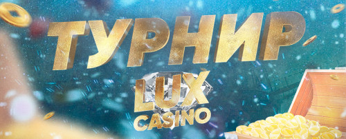 Турнир LUX Casino