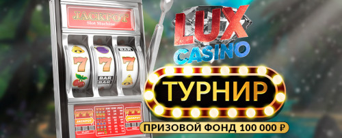 ЕЖЕНЕДЕЛЬНЫЙ ТУРНИР ОТ LUX