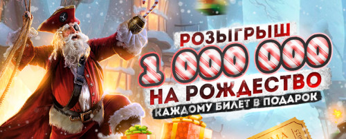 1 000 000 на Рождество !