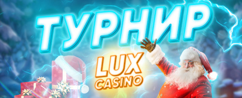 Турнир в Casino LUX