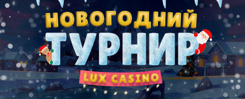 НОВОГОДНИЙ ТУРНИР В LUX