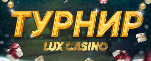 Турнир LUX Casino
