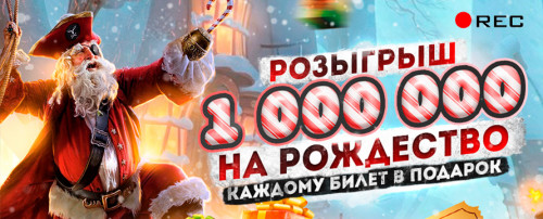 ПРЯМОЙ ЭФИР РОЗЫГРЫША 1.000.000р