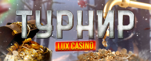Турнир в Casino LUX