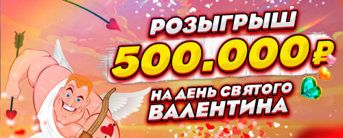Розыгрыш 500.000р в прямом эфире