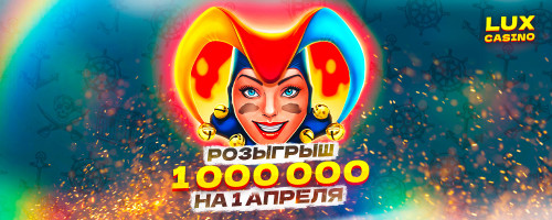 АПРЕЛЬСКИЙ РОЗЫГРЫШ - 1 лям