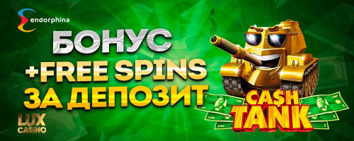 Бонус выходного дня - Cash Tank