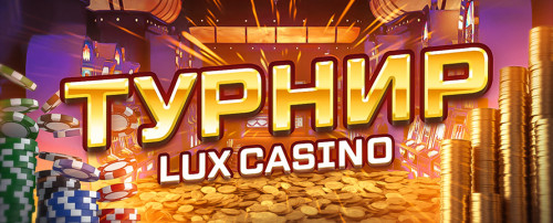 Турнир в Lux