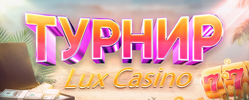 Турнир в Casino Lux