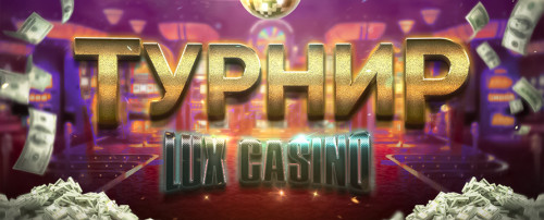 Турнир в Casino Lux