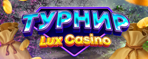 Турнир в Casino Lux
