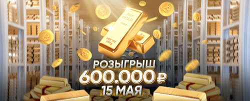 МАЙСКИЙ РОЗЫГРЫШ - 600.000р