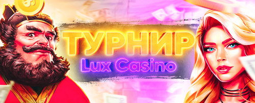 Турнир Lux Casino