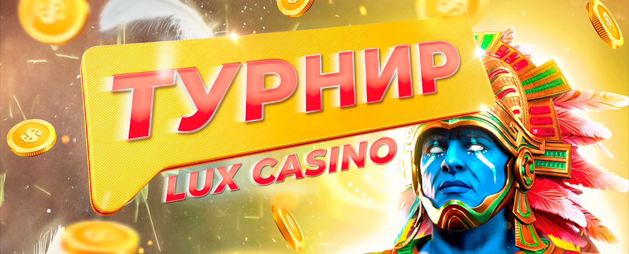 Турнир в Lux на 100.000 RUB