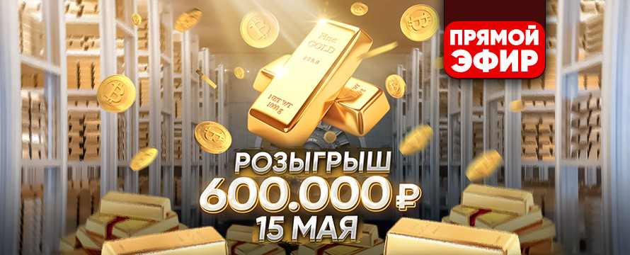 ПРЯМОЙ ЭФИР РОЗЫГРЫША 600.000р
