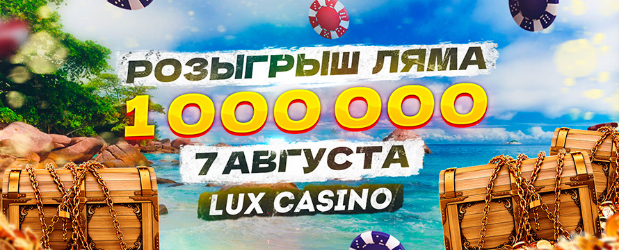 Розыгрыш миллиона | 7 августа