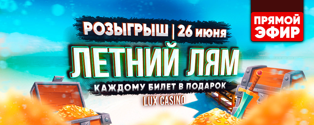 ПРЯМОЙ ЭФИР ЛЕТНЕГО РОЗЫГРЫША