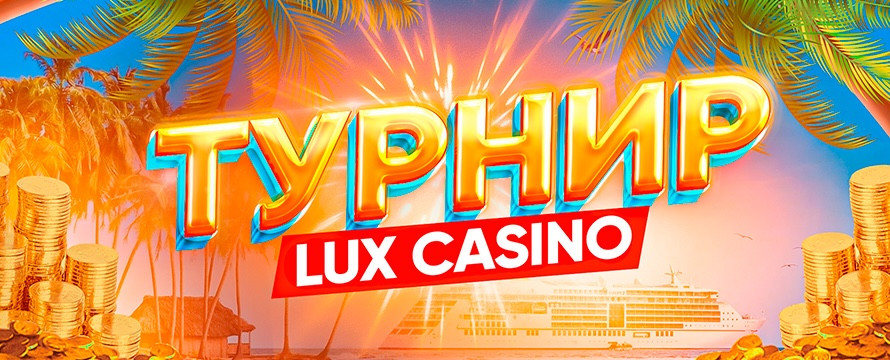 Турнир в Lux Casino