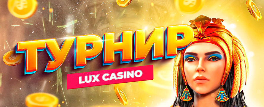 Турнир в Lux Casino