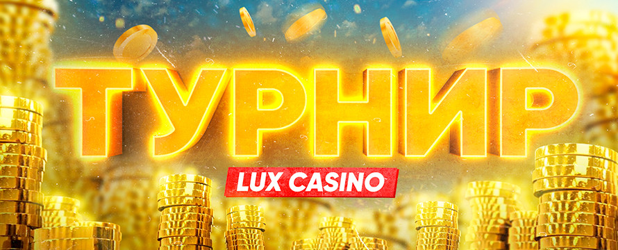 Турнир в Lux 