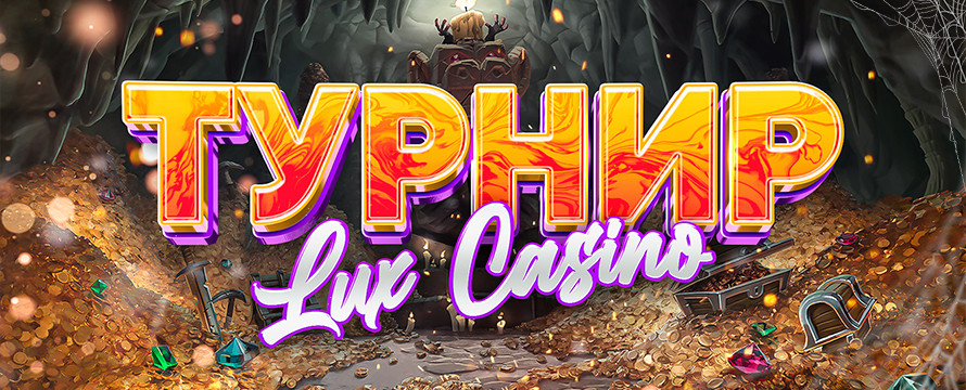Турнир в Lux Casino