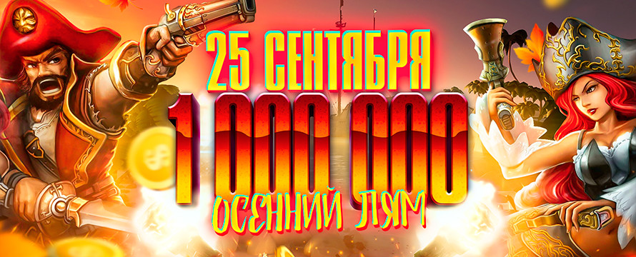 ОСЕННИЙ ЛЯМ | 25 СЕНТЯБРЯ