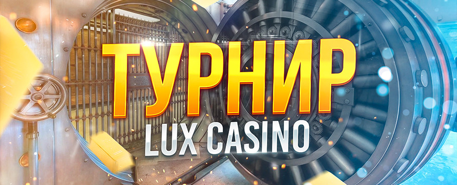 Турнир Lux Casino