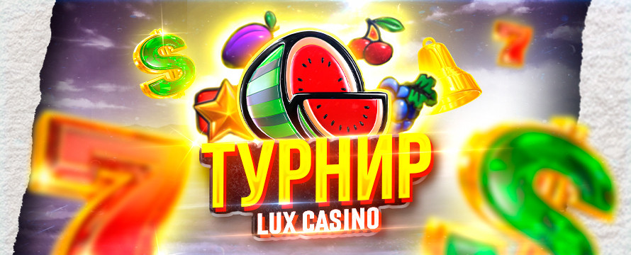 Турнир в Casino Lux
