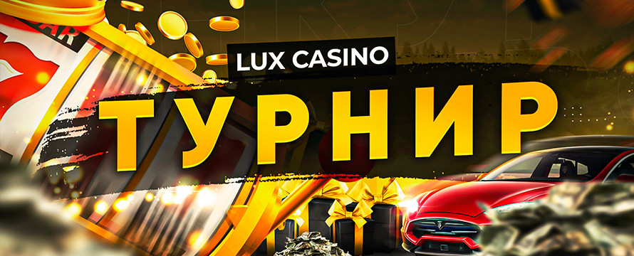 Турнир в Lux Casino