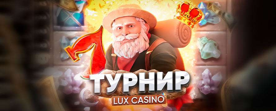 Турнир в Lux Casino
