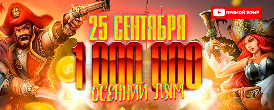 ПРЯМОЙ ЭФИР РОЗЫГРЫША ОСЕННЕГО ЛЯМА 