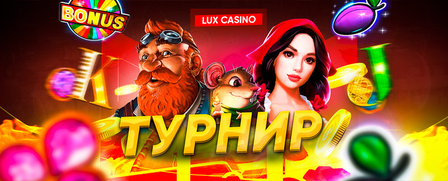 Турнир в Lux - 100.000 RUB