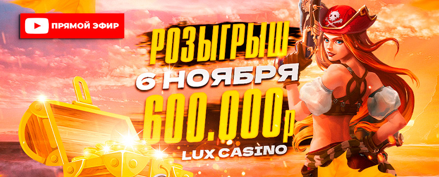 ПРЯМОЙ ЭФИР РОЗЫГРЫША  600 000 руб | 6 ноября