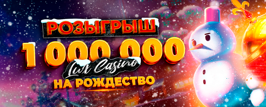 РОЗЫГРЫШ 1.000.000 RUB НА РОЖДЕСТВО